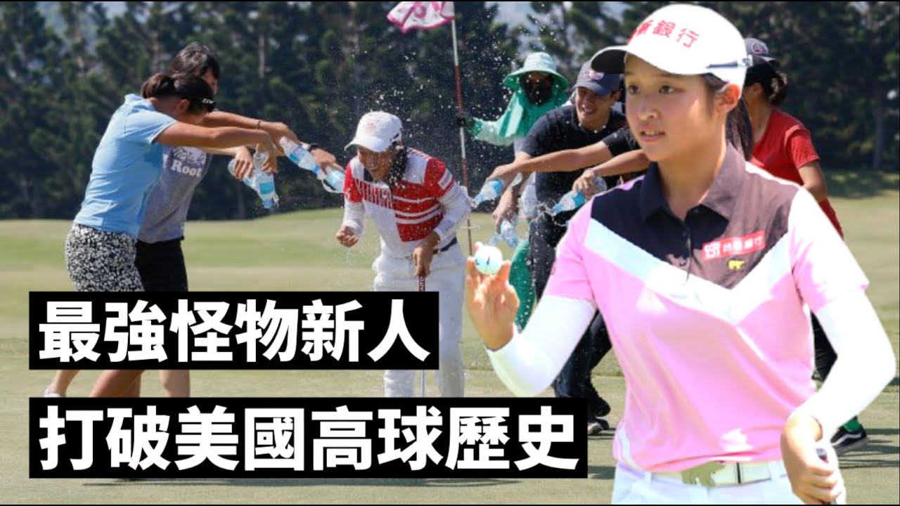 原本預計國小畢業就要轉職業？吳佳晏風暴橫掃TLPGA巡迴賽！｜高球女孩球員介紹