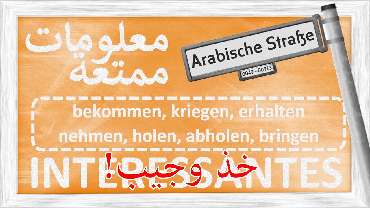 معلومات ممتعة - يأخذ يجلب - INTERESSANTES - nehmen, holen, bekommen, kriegen, erhalten, abholen