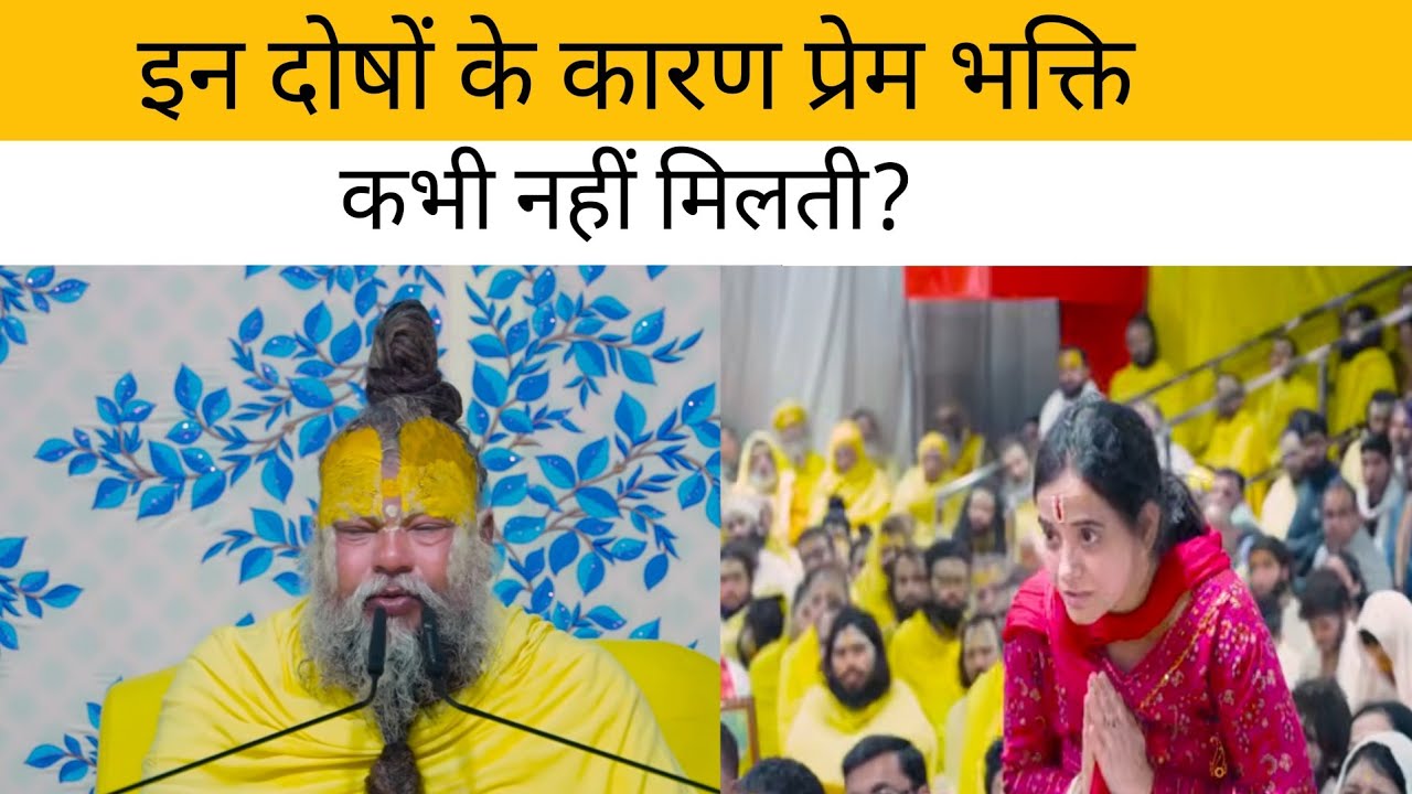 इन दोषों के कारण प्रेम भक्ति कभी नहीं मिलती?