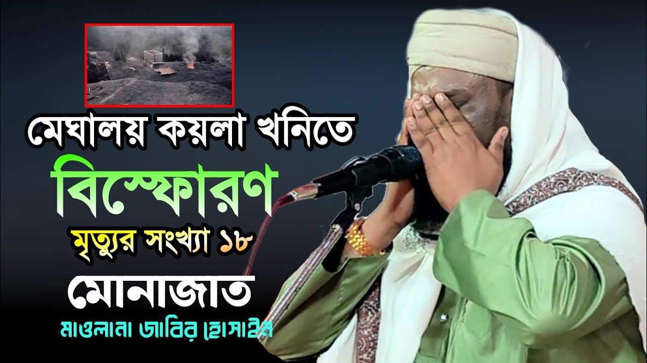 মেঘালয় কয়লা খনিতে বিস্ফোরণ মাওলানা জাবির হোসাইন সাহেব মোনাজাত  পূর্ব ভবানীপুর ০৭/০২/২০২৬ ইং 