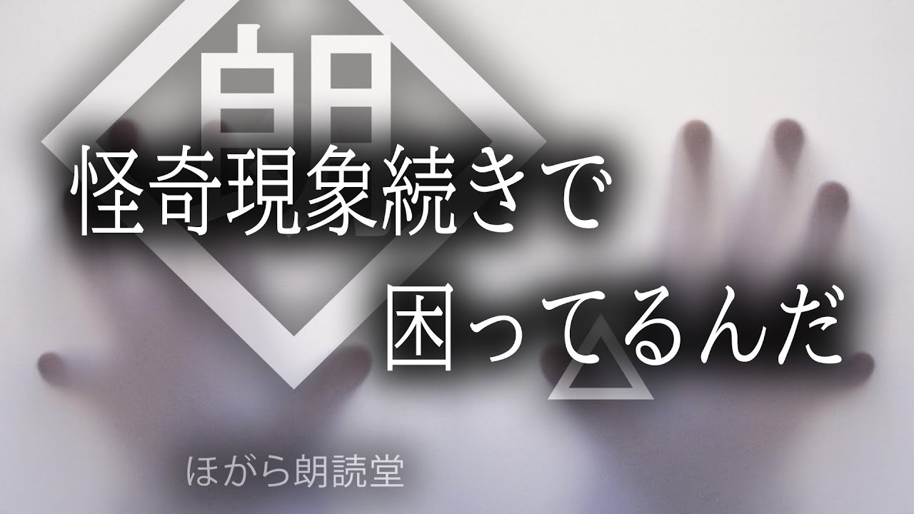 【朗読】怪奇現象続きで困ってるんだ。相談に乗って