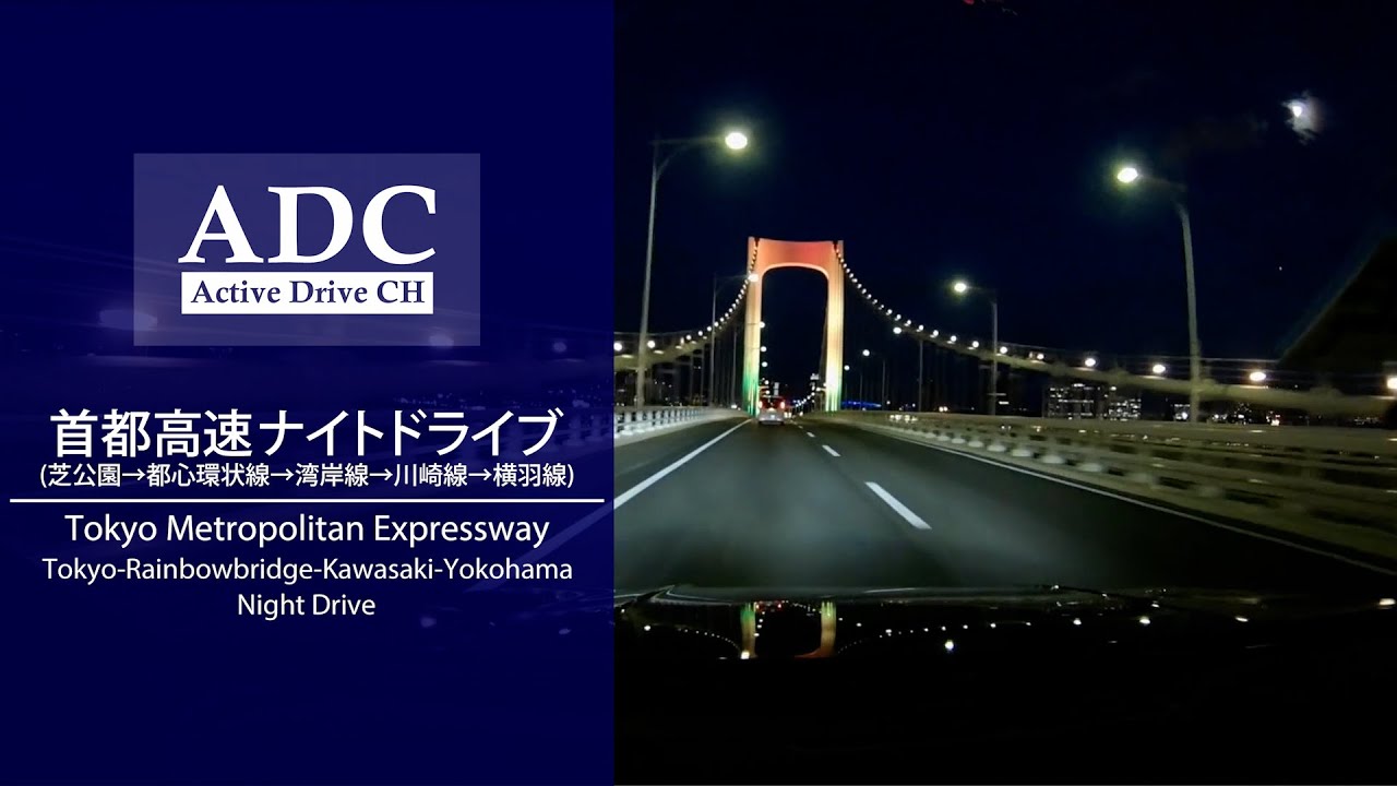 レインボーブリッジ開通30周年ライトアップを見ながら大黒PAへドライブ/ Tokyo Metropolitan Expressway Night Drive to Yokohama