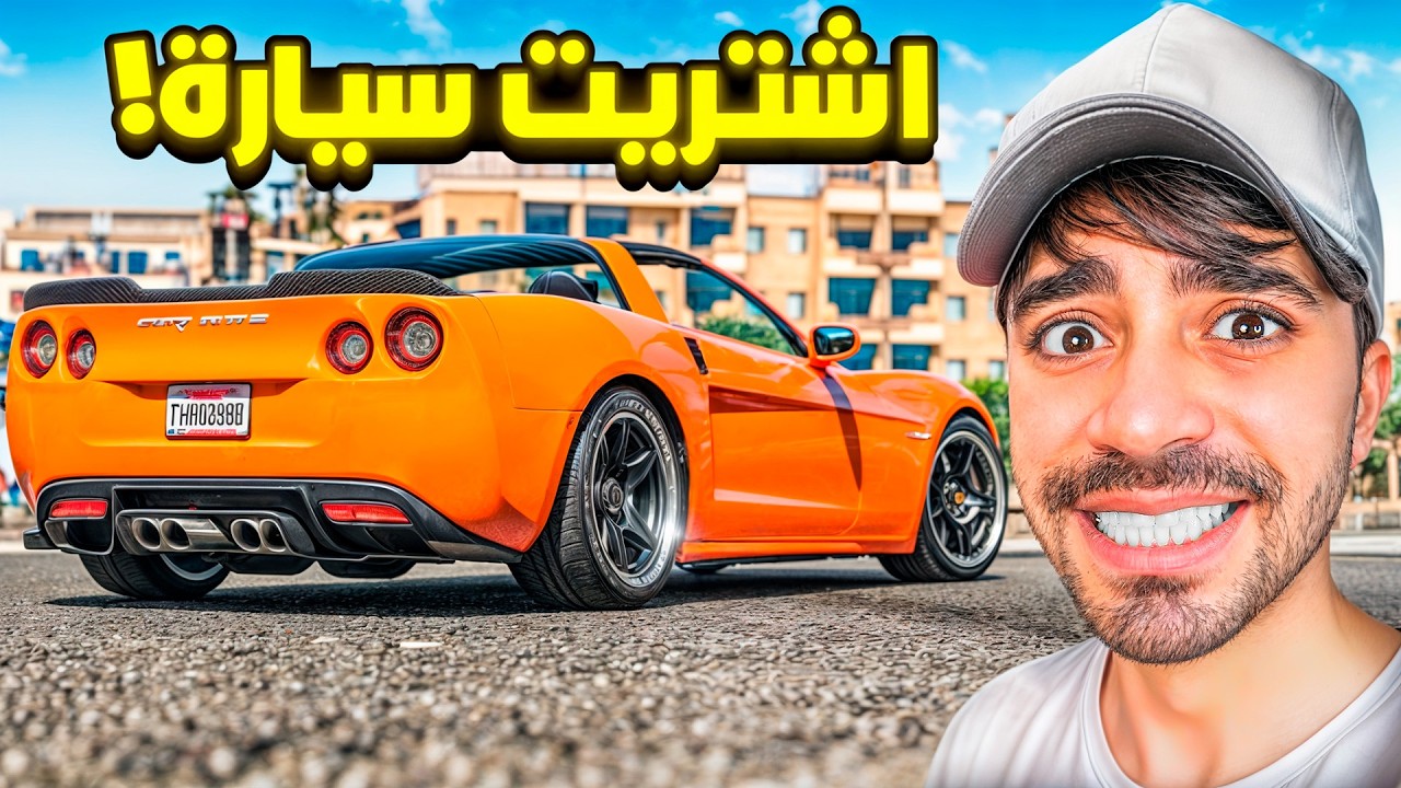 قراند 5 : اشتريت سيارة كورفت اسطورية بسعر 1.700.000 مليون GTA V !! 😍🔥