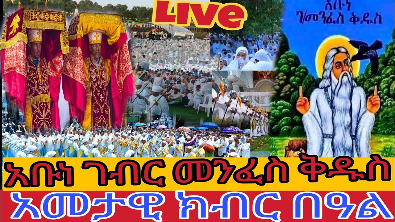 🔴ቃጥታ ስርጭት ከፈረንሳይ ቃብን አቡነ ገብር መንፈስ ቅዱስ ገዳም