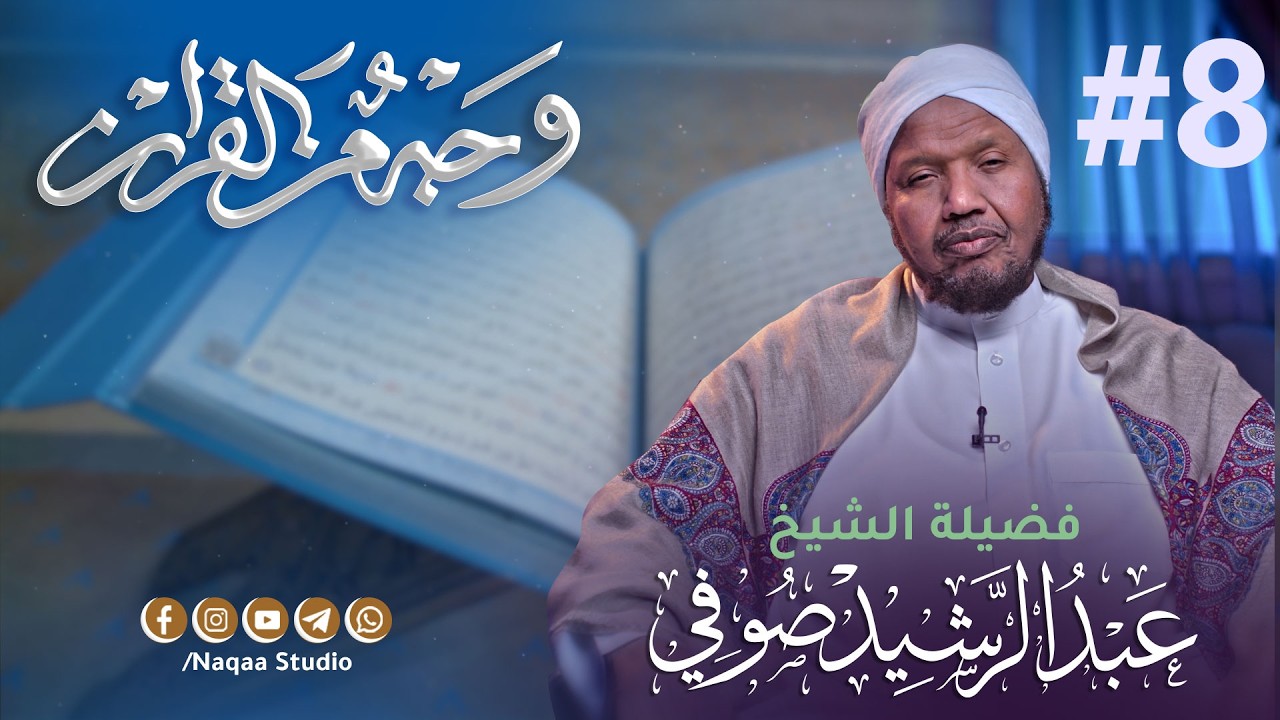 08 ووصينا الإنسان بوالديه | وجه من القرآن | مع الشيخ عبدالرشيد صوفي