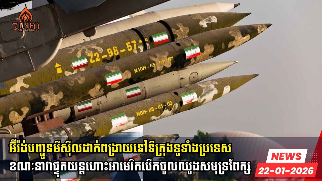 អ៊ីរ៉ង់បញ្ជូនមីស៊ីលដាក់ពង្រាយនៅទីក្រុងទូទាំងប្រទេសខណៈនាវាផ្ទុកយន្តហោះអាមេរិកបើកចូលឈូងសមុទ្រពែក្ស