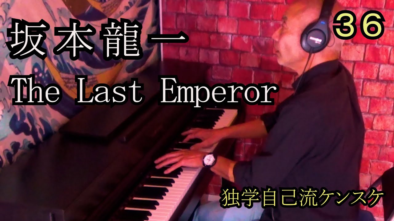 坂本龍一　ラストエンペラー　独学　ピアノ　６６才　右腕が利かない　指がふるえる　　The Last Emperor  piano　Ryuichi Sakamoto 　Self-taught