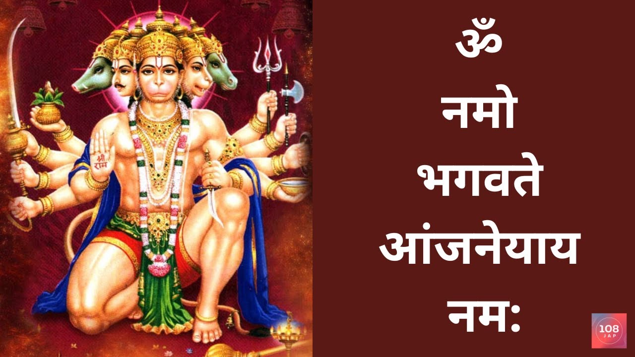 Powerful Hanuman Mantra ॐ नमो भगवते आंजनेयाय नम OM Namo Bhagavata Anjaneya Namah