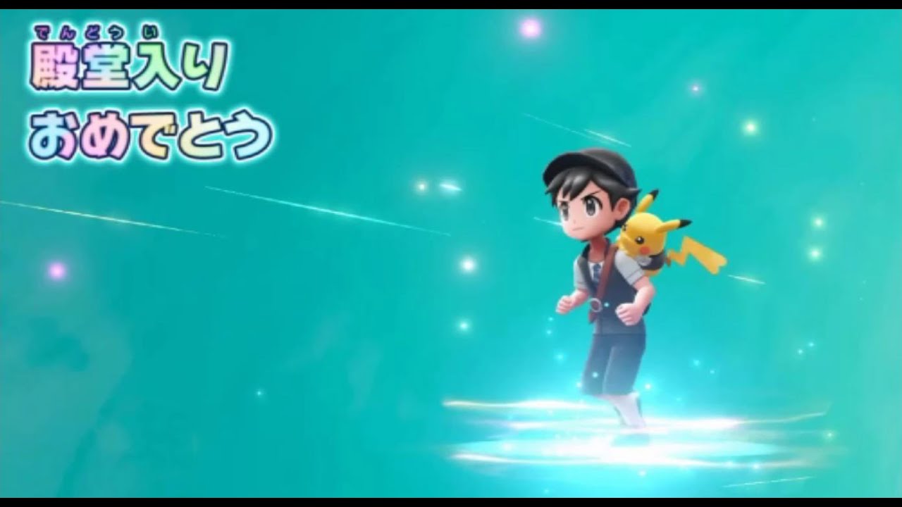 Pok&eacute;mon Let'sGo Pikachu　Elite Four & Champion & Ending　ポケモンレッツゴーピカチュウ　四天王戦～チャンピオン～エンディング