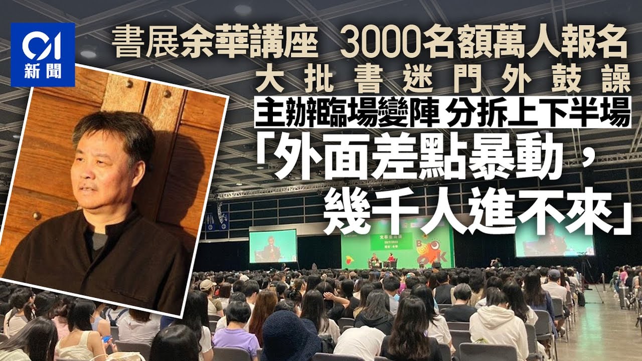 書展｜余華講座超額報名2.3倍　主持：幾千人無法進場差點暴動｜01新聞｜文學｜會展｜貿發局｜活着｜分享會