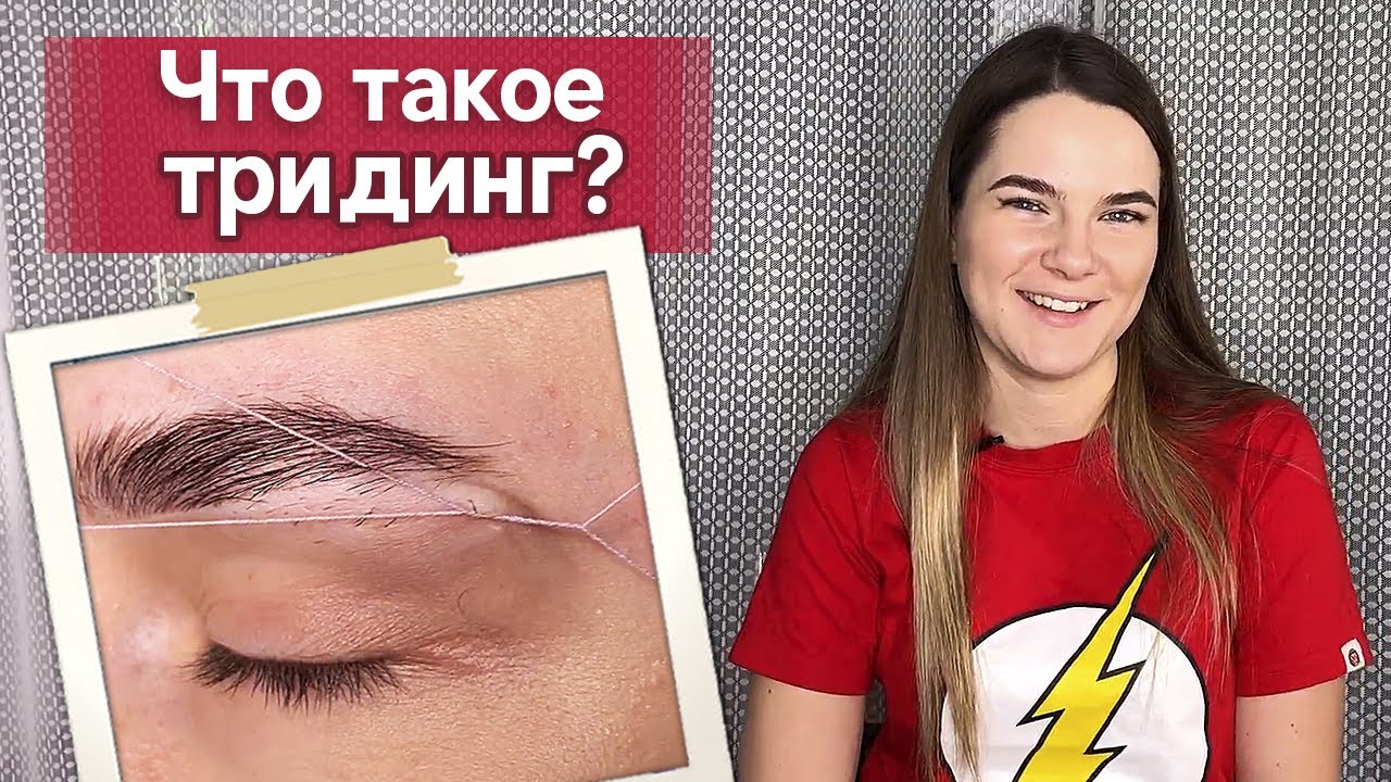 Коррекция бровей нитью | Тридинг Плюсы и минусы процедуры