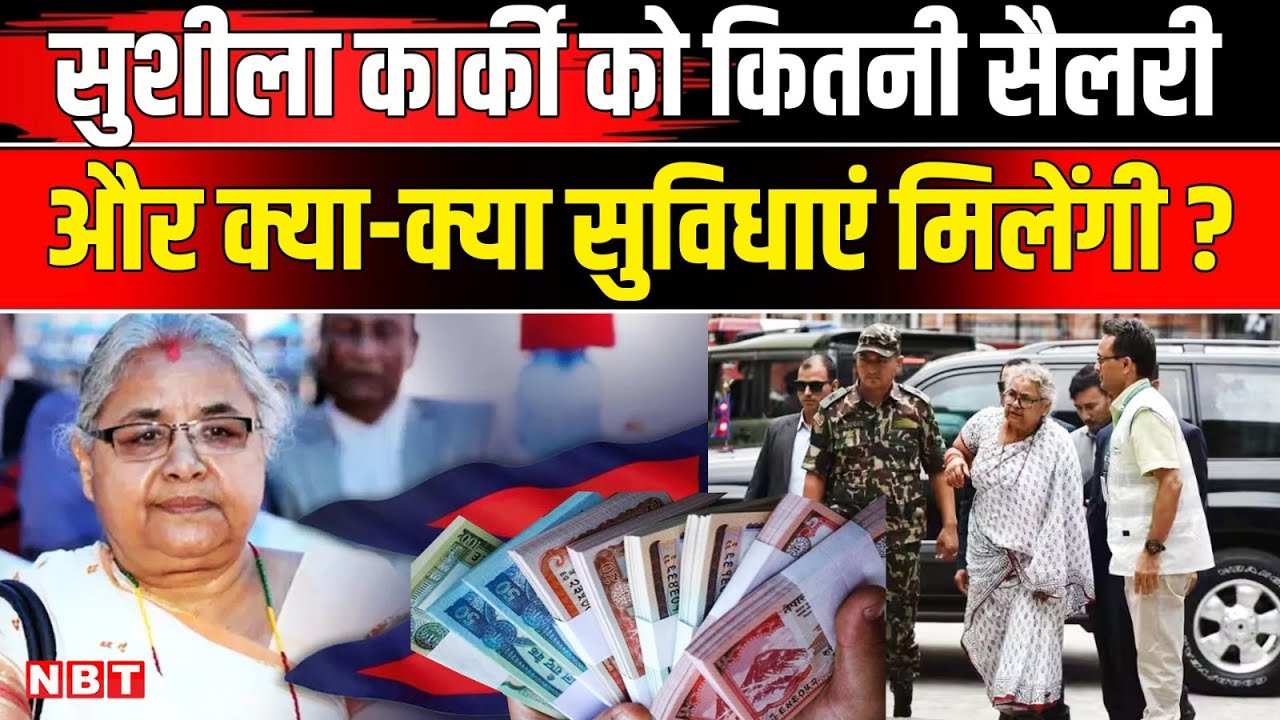 Sushila Karki Salary And Facilities: Nepal की नई PM को कितनी सैलरी और क्या सुविधाएं मिलेंगी ? | NBT