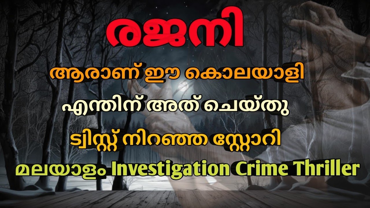 കൊലയാളി ആരെന്ന് അറിഞ്ഞപ്പോൾ 🥹|malayalam investigation story |mysterious crimes malayalam
