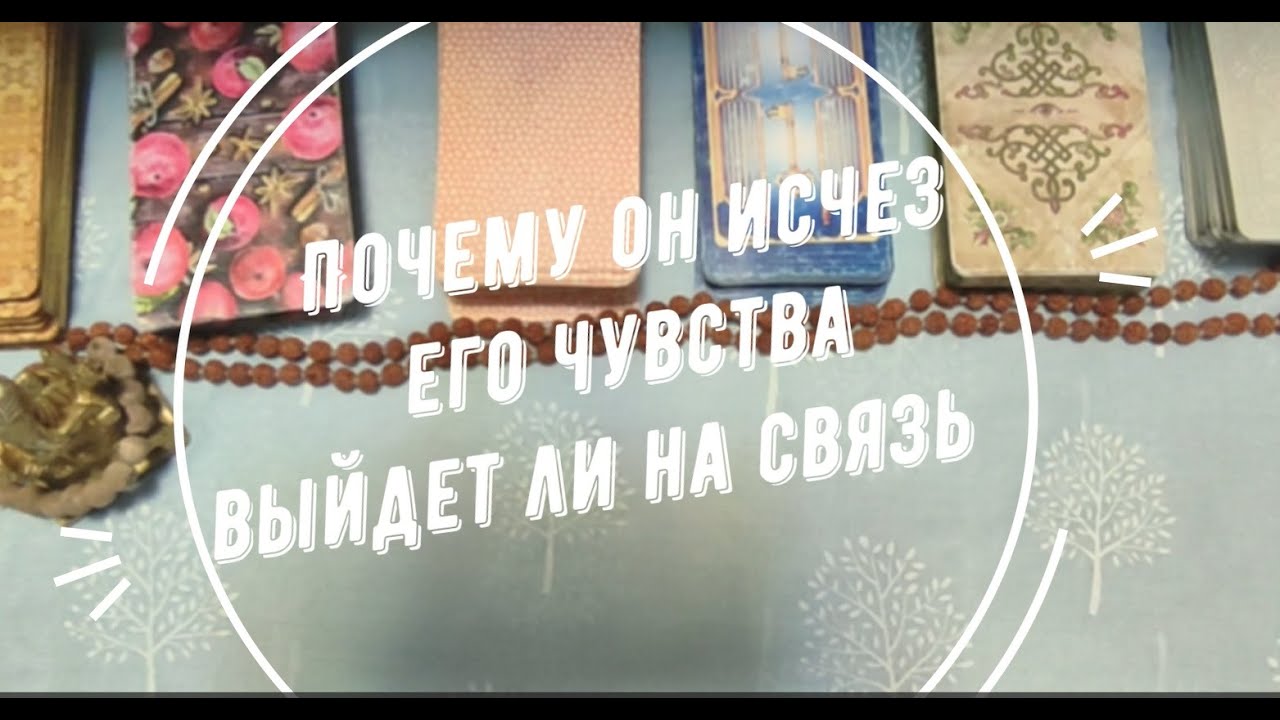 Почему он исчез❓ И выйдет ли на связь❓ Расклад таро 💯💯💯