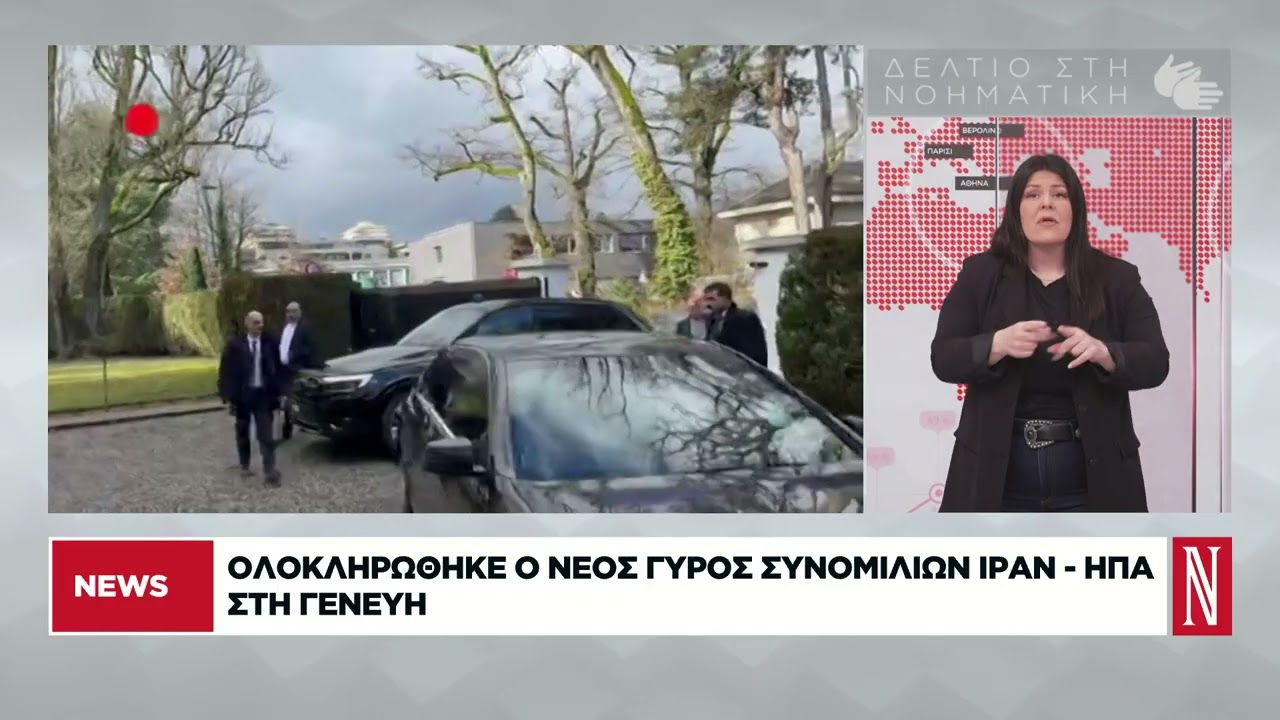 Δελτίο Ειδήσεων στη Νοηματική από τη «Ν» - 18/02/2026