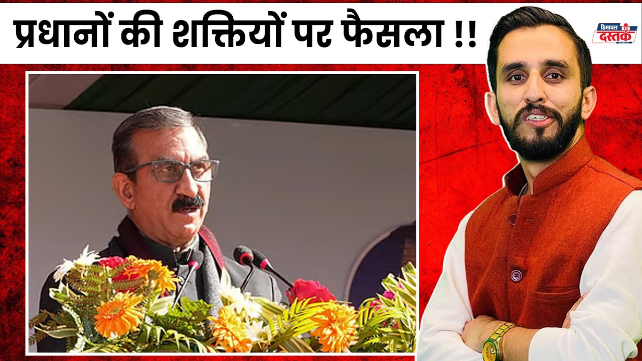 प्रधानों की शक्तियों पर फैसला !! वोटर लिस्ट पर पेंच?? HP ध*माके के पाकिस्तान तार !!