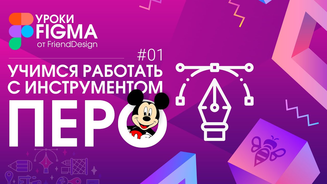 🔥 УРОКИ FIGMA 🔥 Инструмент ПЕРО #01
