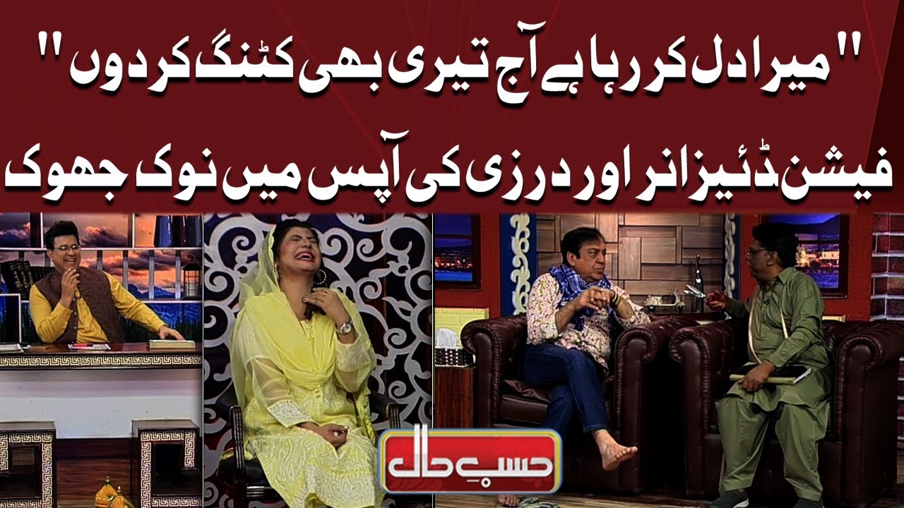 Fashion Designer Aur Tailor Ki Aapas Mein Nok Jhok | Hasb e Haal Official