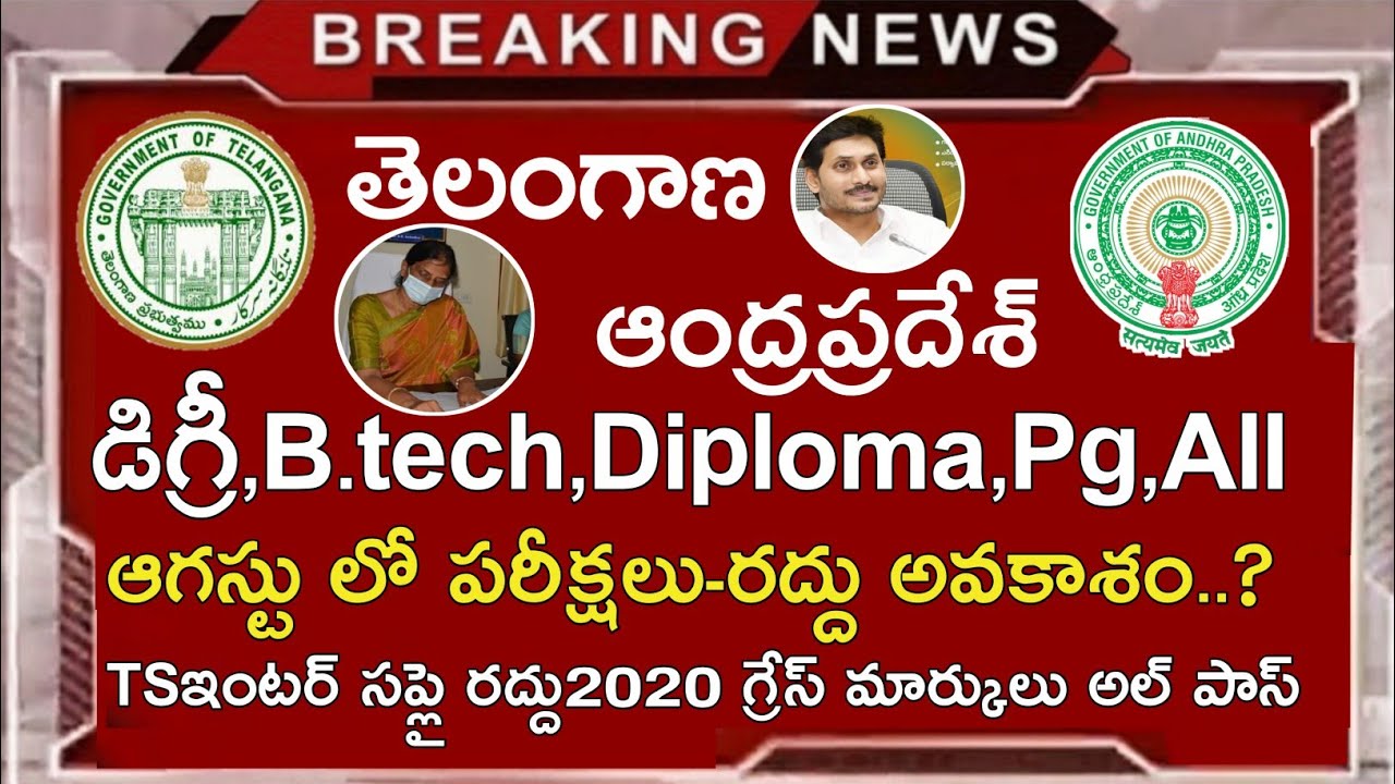 Ts & Ap Degree Exam Dates 2020 Update || B.tech,Diploma,Pg || Ts inter Supply 2020 Update
