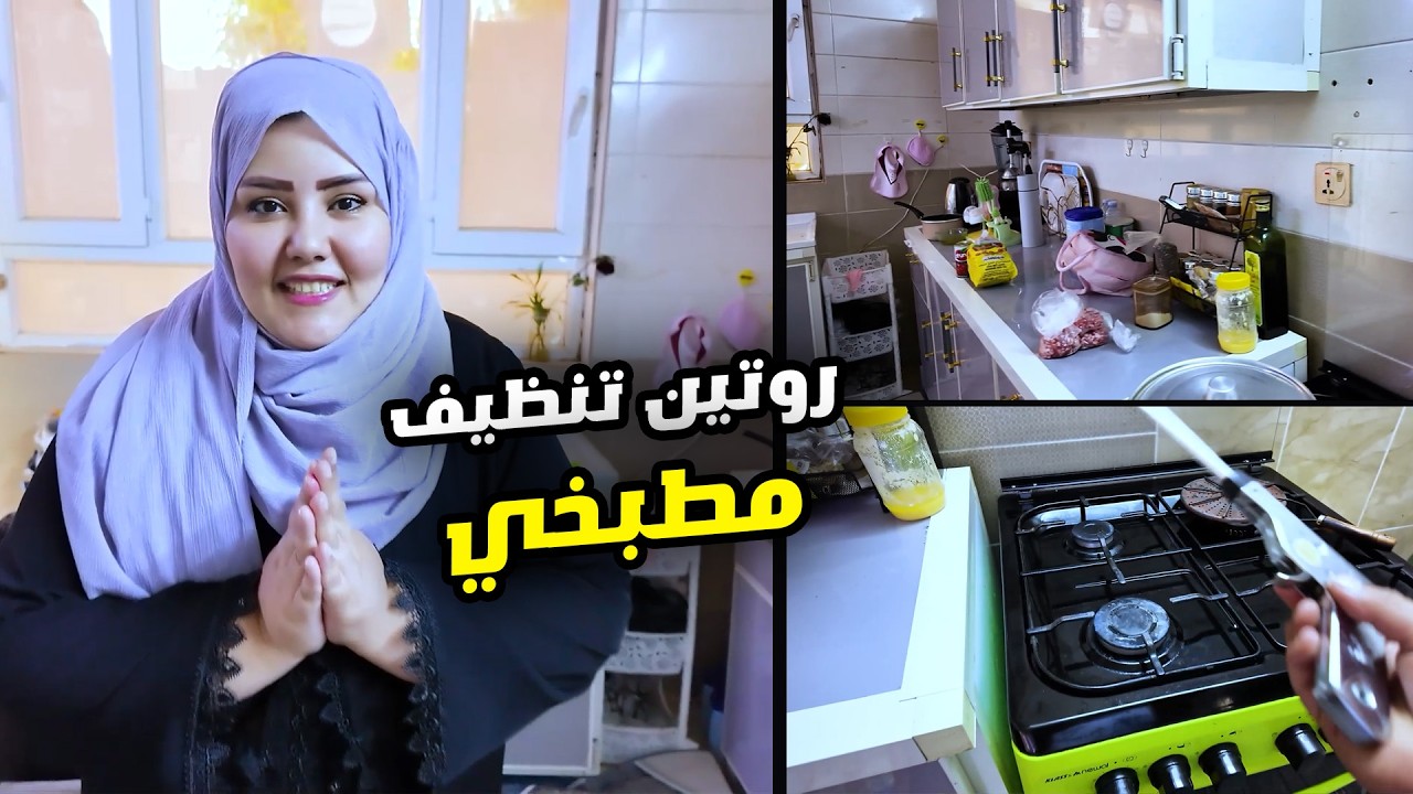 روتين مسواك وتنظيف المطبخ + كلام مهم لازم تسمعنا بنات
