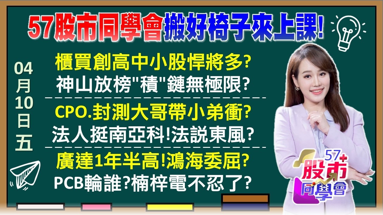 台積電重登2千！Q1飛越高標 神山從不背叛你？三本柱扛江山！台積電、PCB好友圈都有黑馬？南亞科扮救星？投顧喊單季8元 目標價365元？《57股市同學會》葉子菁 吳岳展 蔡萬得 鄧尚維