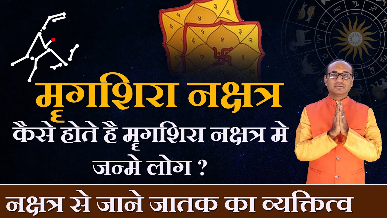 Mrigashira Nakshatra Ke Log Kaise Hote Hain | मृगशिरा नक्षत्र भविष्यफल  |  Mrigashira Nakshatra 2023