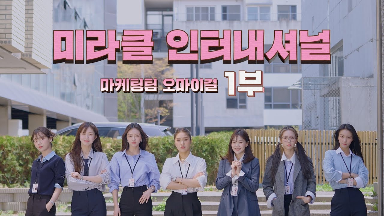 ‘미라클 인터내셔널’ 7주년 창립 기념일 by. 마케팅팀 오마이걸 VCR 1부