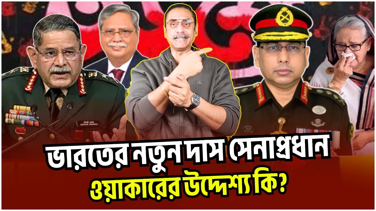 ভারতের নতুন দাস সেনাপ্রধান ওয়াকার! | Waker Uz Zaman | Pinaki Bhattacharya |Bengal Bulletin