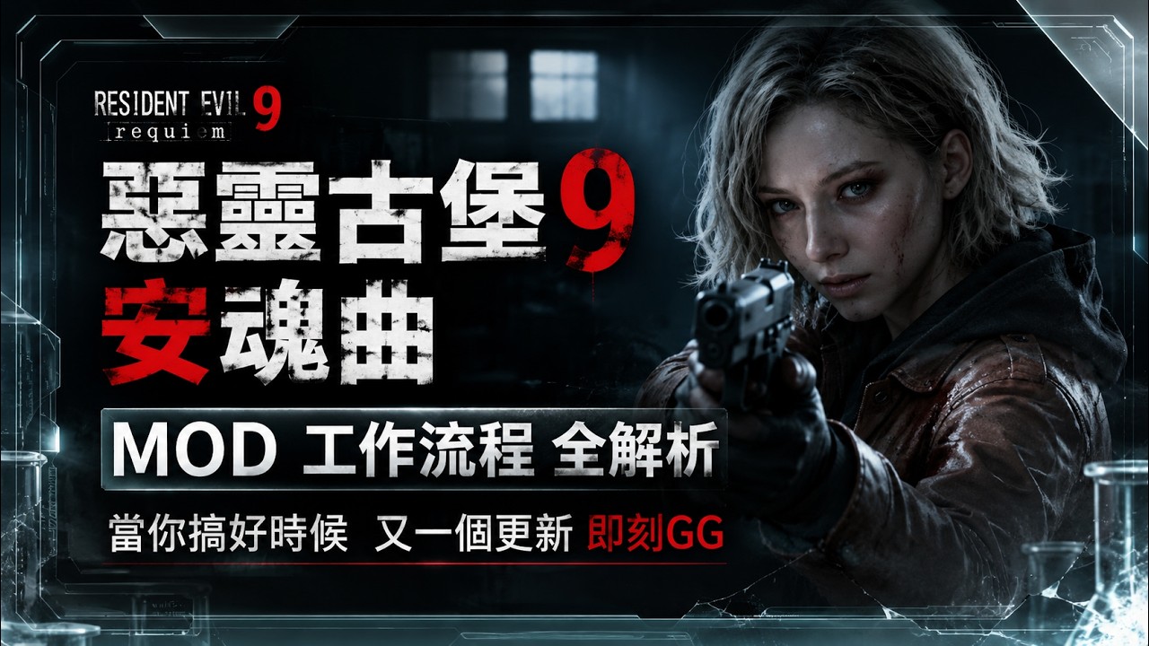 惡靈古堡9 安魂曲 MOD 手把手教你到會  還有提供完整工作流與檔案