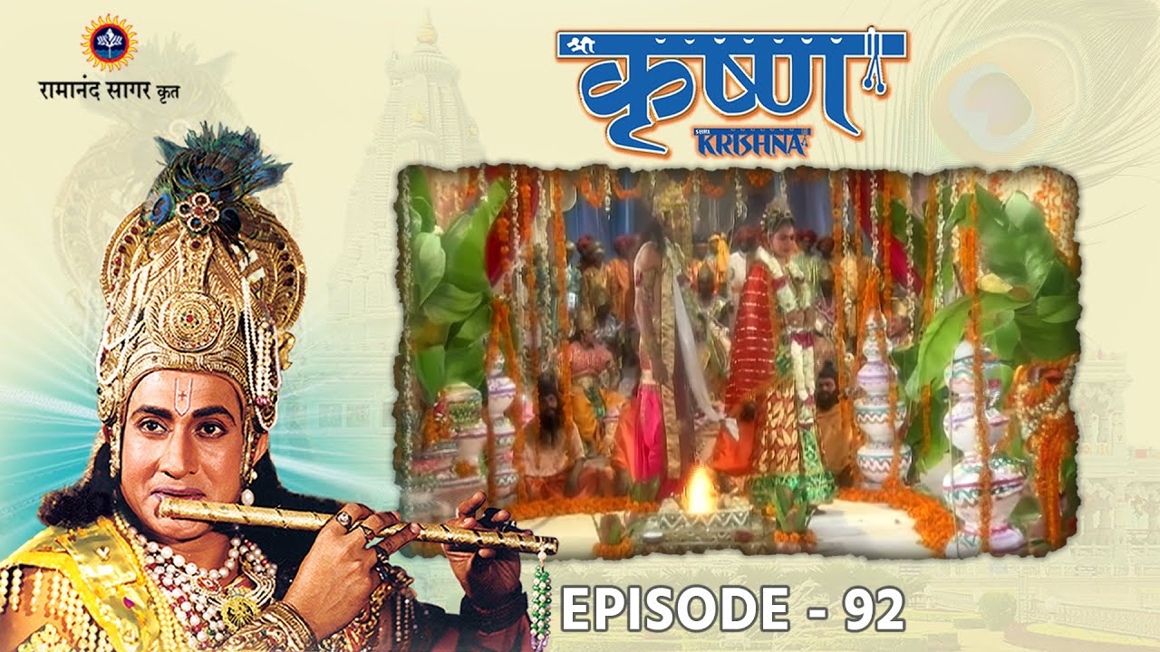 श्री कृष्ण भाग 92 - अर्जुन और सुभद्रा का द्वारिका में विवाह । रामानंद सागर कृत