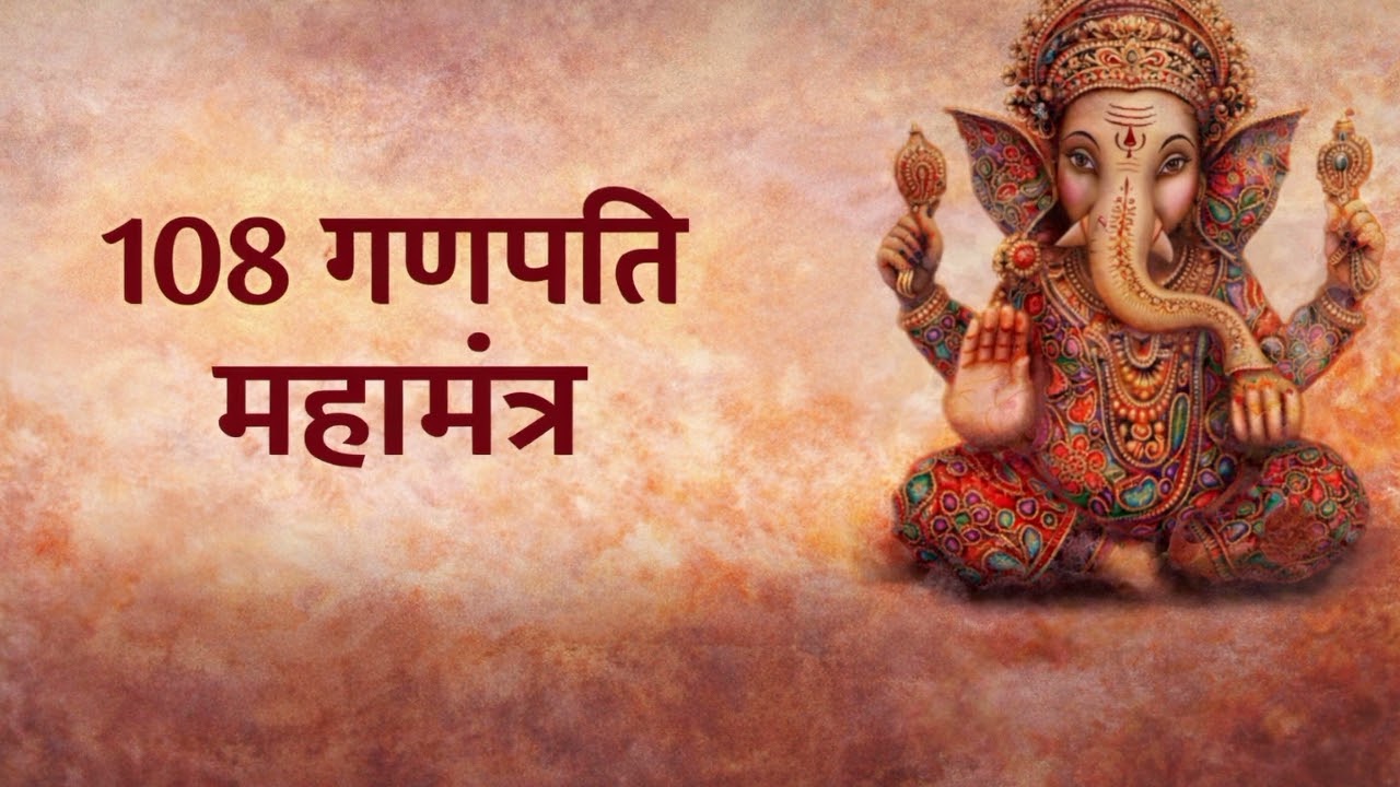 100 गणपति महामंत्र जप | श्री गणेश 100 नामावली | शुद्ध मंत्र पाठ | Ganpati Mantra Jaap