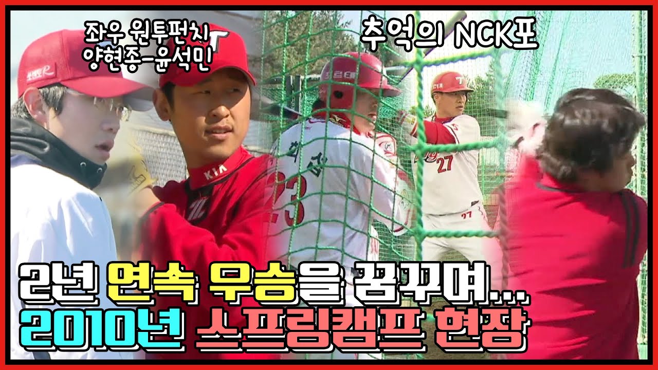 윤석민-양현종 원투펀치 & 추억의 최희섭 김상현 나지완 | 2009년 한국시리즈 우승 이후 2년 연속 우승을 꿈꾸며 미야자키로 떠난 호랑이들의 2010년 시즌 스프링캠프 현장