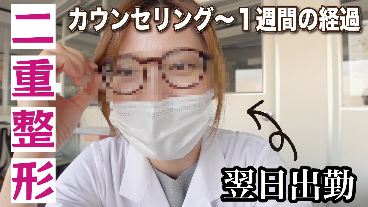 二重埋没して翌日仕事に行きました…😅カウンセリング〜ダウンタイム１週間の経過👁（奥二重→狭め末広希望）