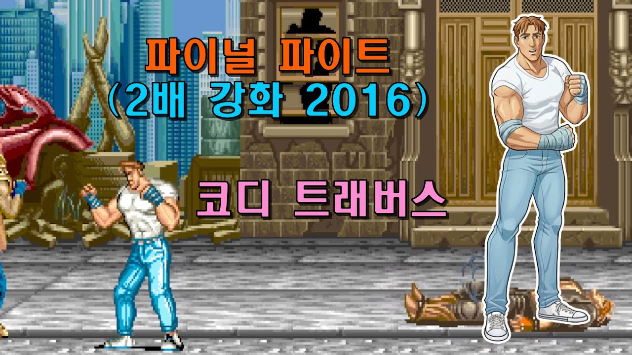 [Arcade] 파이널 파이트 2배 강화 버전(2016) 코디 트래버스 1코인으로 가는 데까지만(2026-02-08)