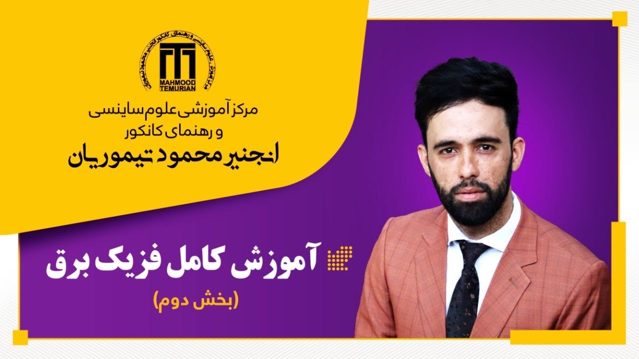 .قسمت دوم ( فزیک برق صنف دهم)   انرژی پوتانشیل برقی, پوتانشیل برقی