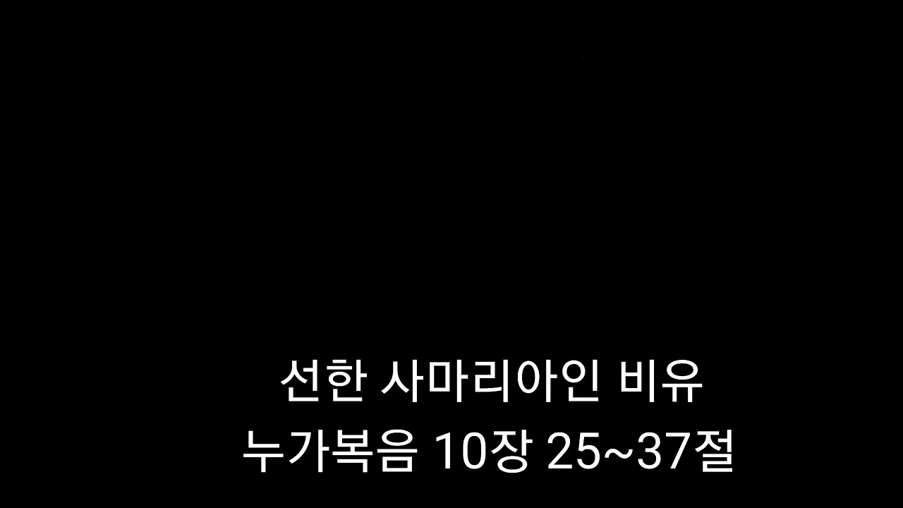 선한 사마리아인 비유/누가복음 10장 25-37절/양성부목사 