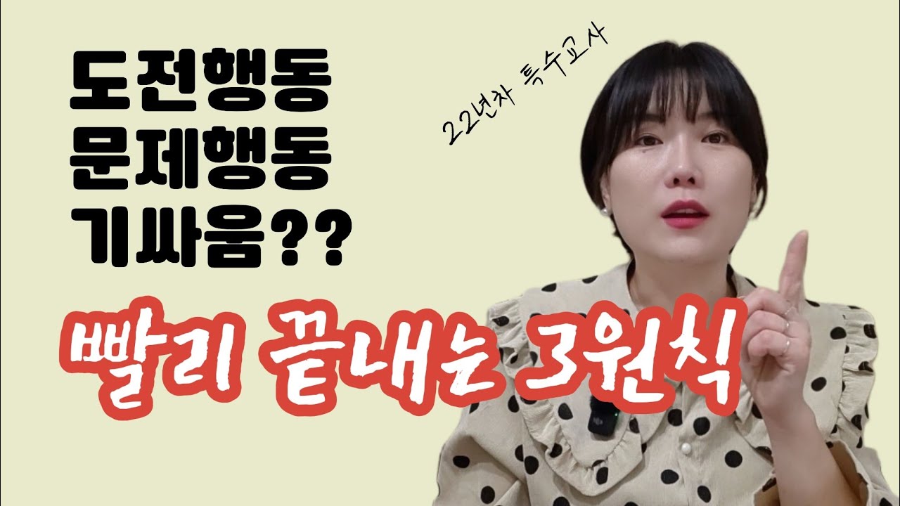 특수교사가 알려주는 장애학생의 도전행동(문제행동, 기싸움) 빨리 끝내는 3원칙
