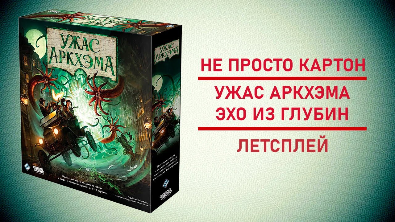 🎲 Настольная игра Ужас Аркхэма. Третья редакция  (Arkham Horror) | Сценарий: Эхо из глубин.