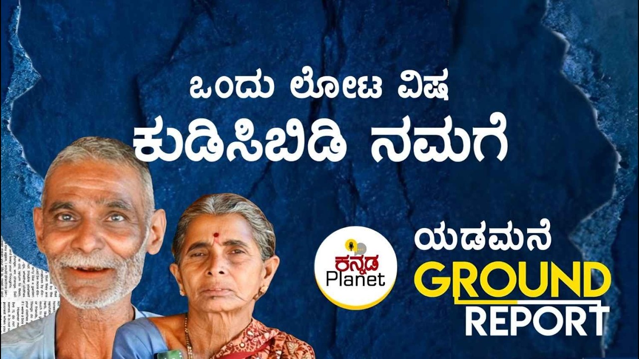 ಒಂದು ತೊಟ್ಟು ವಿಷ ಕೊಟ್ಟು ಬಿಡಿ | ಯಡಮನೆ | Sagar