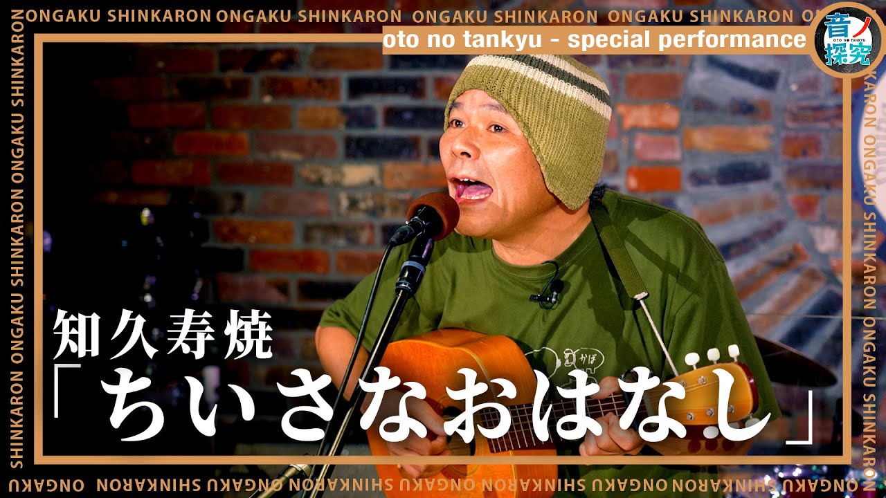 知久寿焼『ちいさなおはなし』（Live-Full Ver.@音ノ探究）
