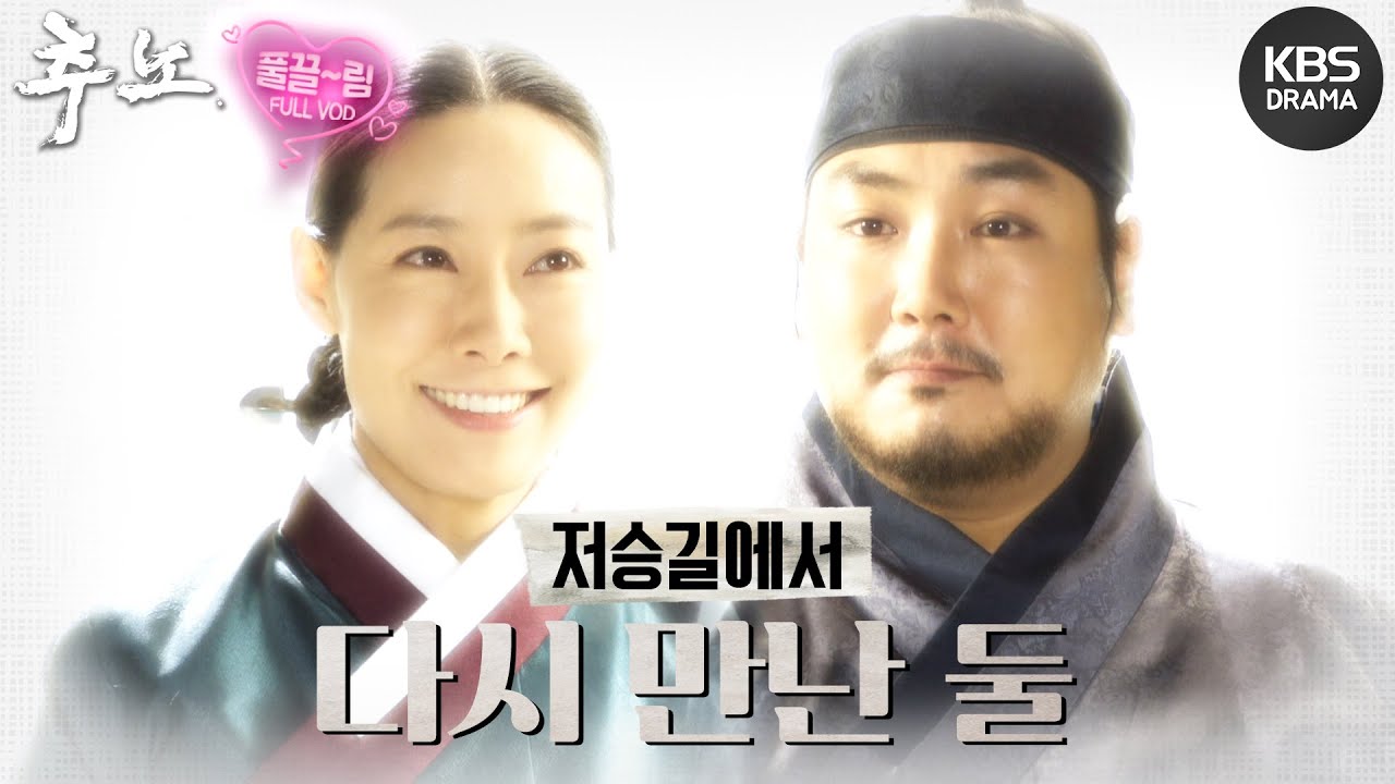 [EP21-02] 한섬의 죽음 ㅠㅠ 저승길에서 다시 만난 둘 [추노] | KBS 방송
