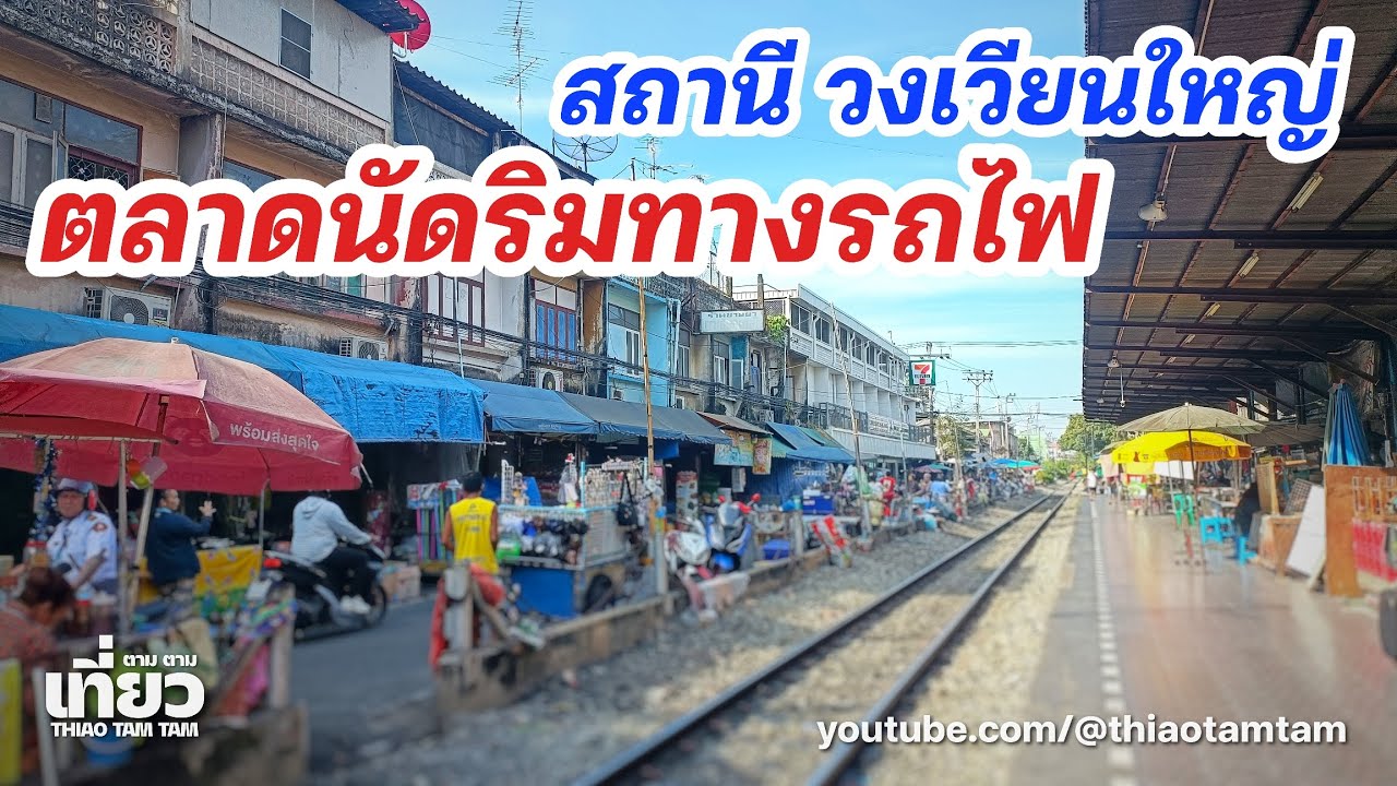982.ตลาดนัด ริมทางรถไฟ สถานีวงเวียนใหญ่