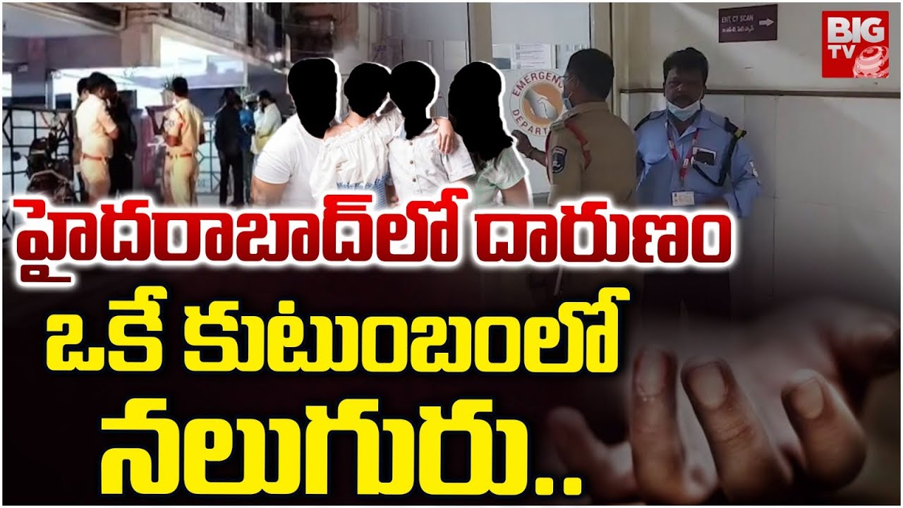 హైదరాబాద్ లో దారుణం ఒకే కుటుంబంలో నలుగురు.. | Hyderabad Family Incident | BIG TV