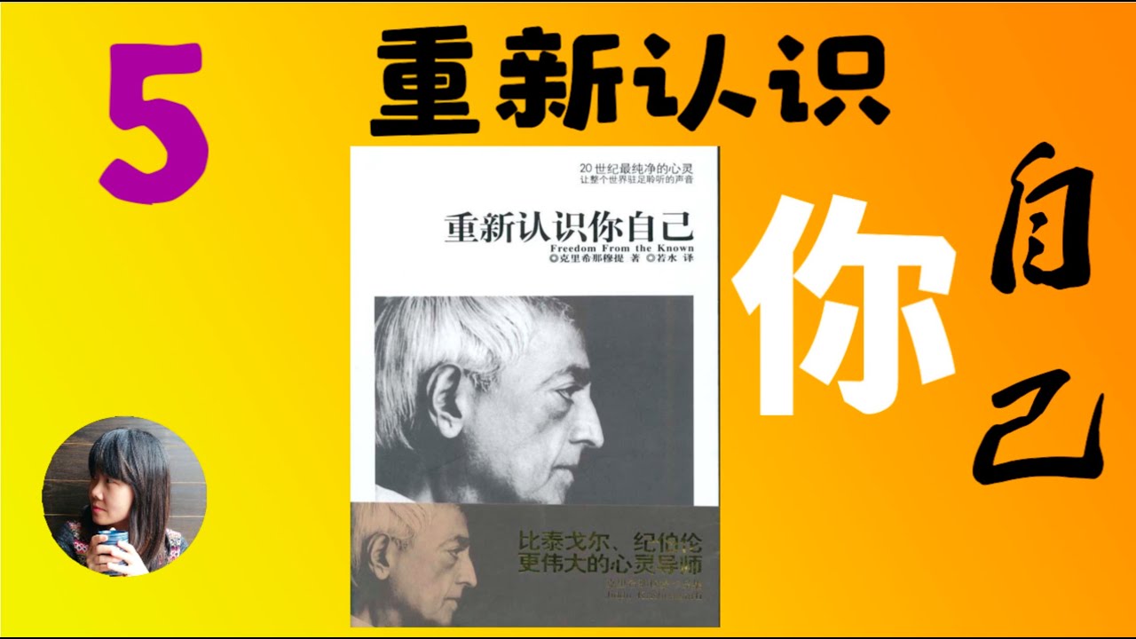 《重新认识你自己》第五章：告别恐惧