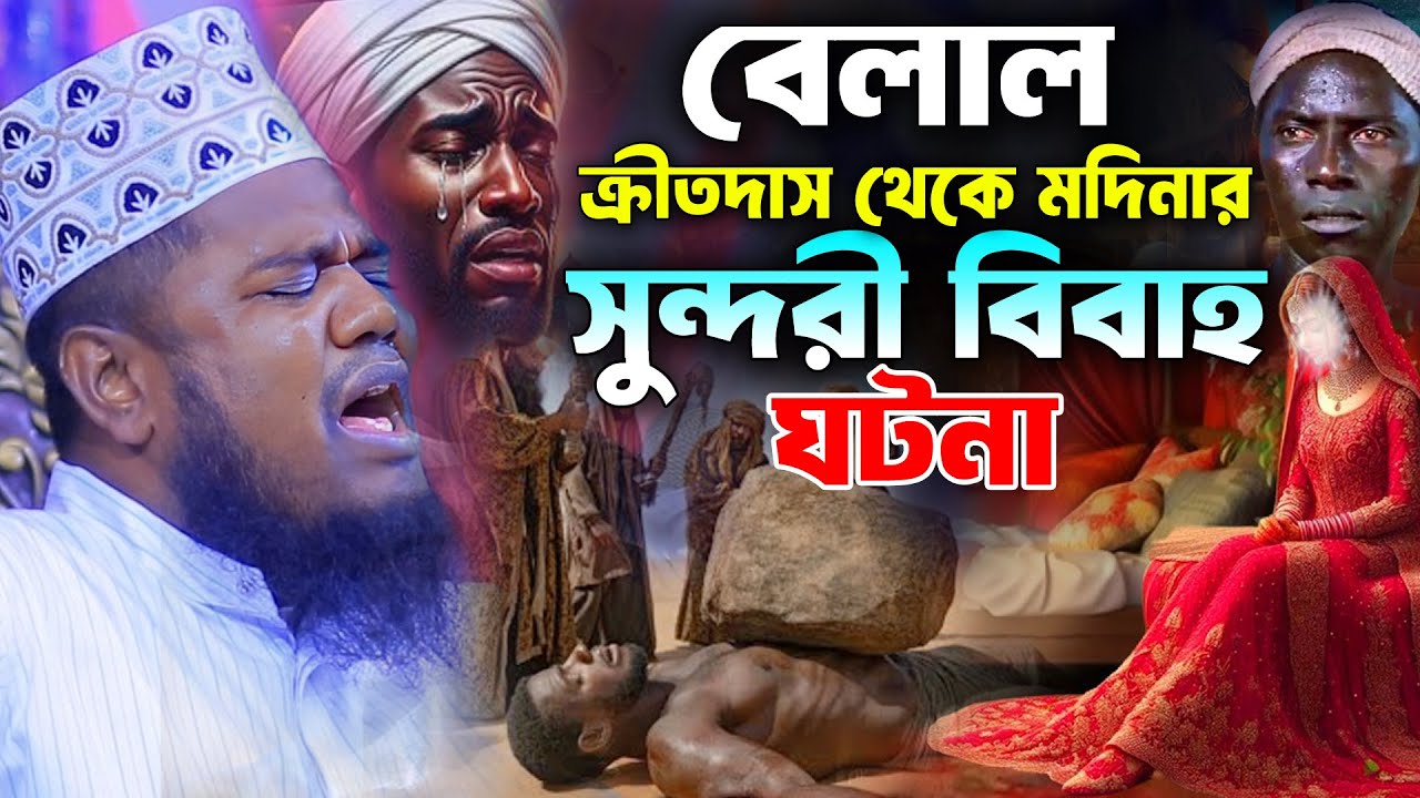 বেলাল ক্রীতদাস থেকে মদিনার সুন্দরী মেয়ে বিবাহ ঘটনা । রুহুল আমিন সিদ্দিকী ওয়াজ । Ruhul Amin  Siddiki