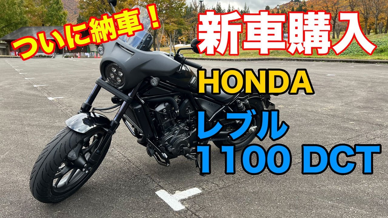 ３ヶ月待ちました！新車購入！！HONDA Rebel 1100 DCT（レブル1100DCT）納車