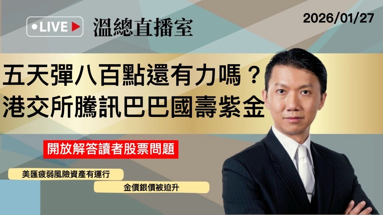 溫總直播室2026.01.27🔴五天彈八百點還有力嗎？ 港交所騰訊巴巴國壽紫金🔴溫鋼城