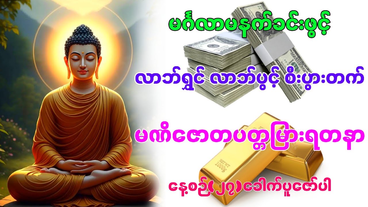 မင်္ဂလာမနက်ခင်းဖွင့် လာဘ်ရွှင်လာဘ်ပွင့် စီးပွားတက် မဏိဇောတပတ္တမြားရတနာ နေ့စဉ်(၂၇)ခေါက်ပူဇော်ပါ