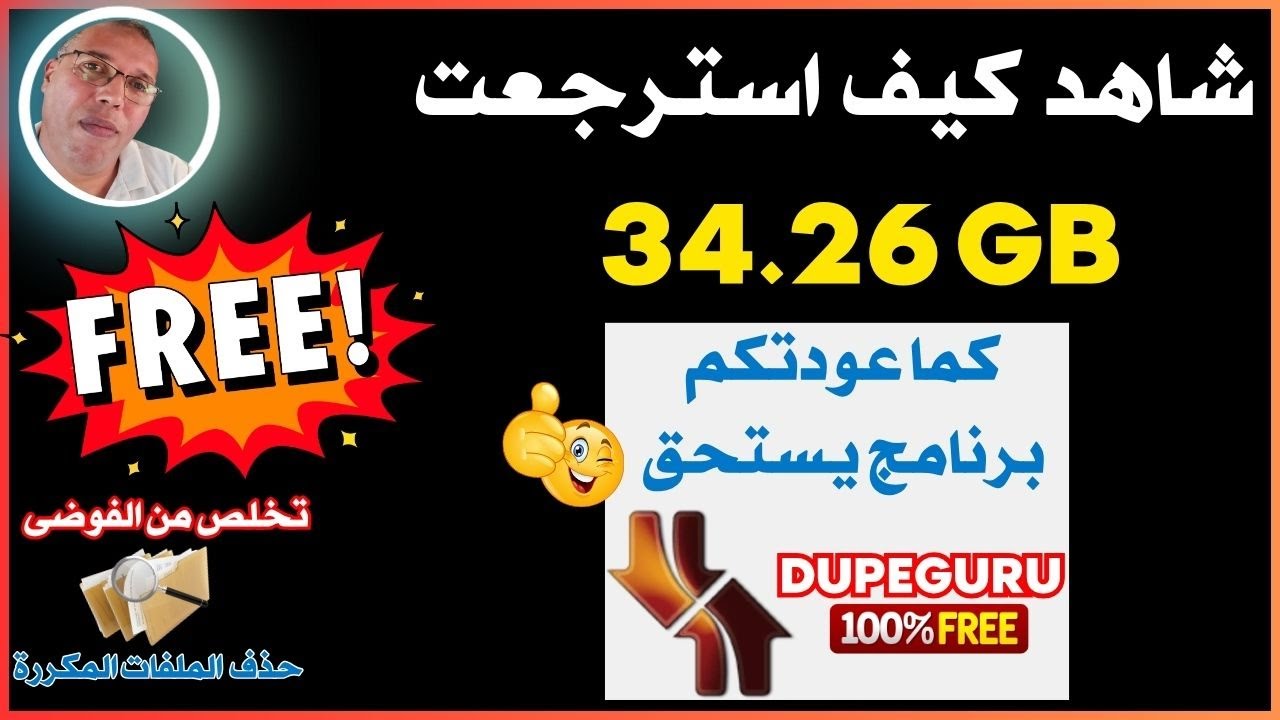برنامج رهيب 🎁 ينظف الكمبيوتر من الملفات المكررة🍒 اداء احسن للجهاز