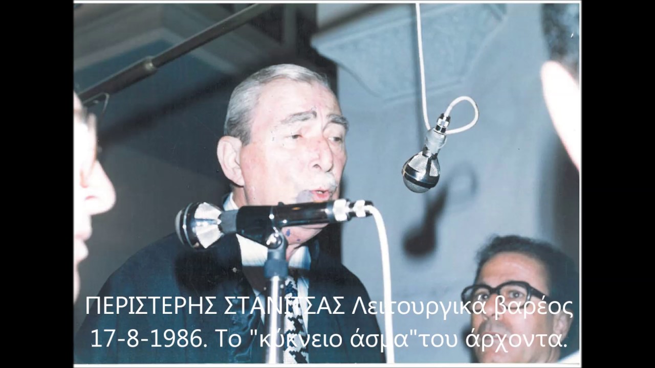 ΠΕΡΙΣΤΕΡΗΣ ΣΤΑΝΙΤΣΑΣ Λειτουργικά βαρέος 17 8 1986